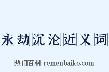 永劫沉沦近义词是什么意思的图片